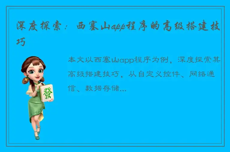 深度探索：西塞山app程序的高级搭建技巧