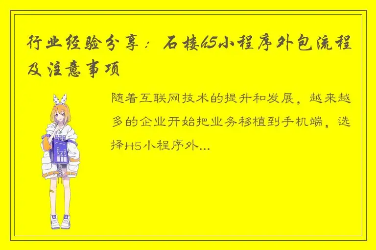 行业经验分享：石楼h5小程序外包流程及注意事项