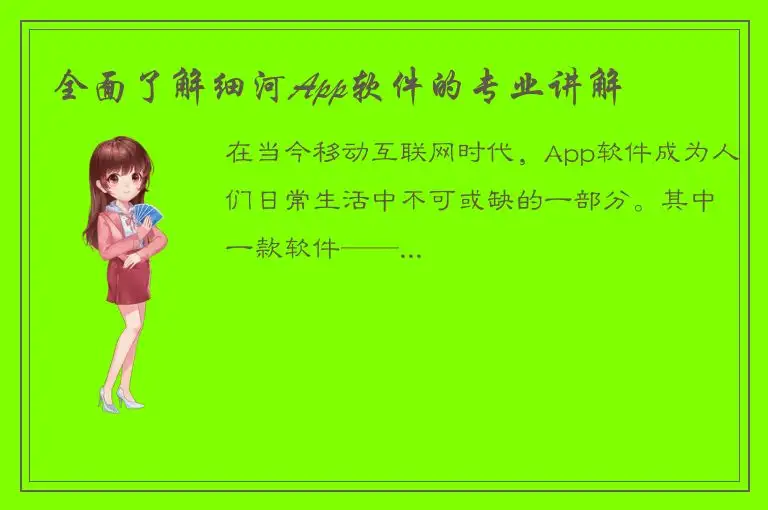 全面了解细河App软件的专业讲解