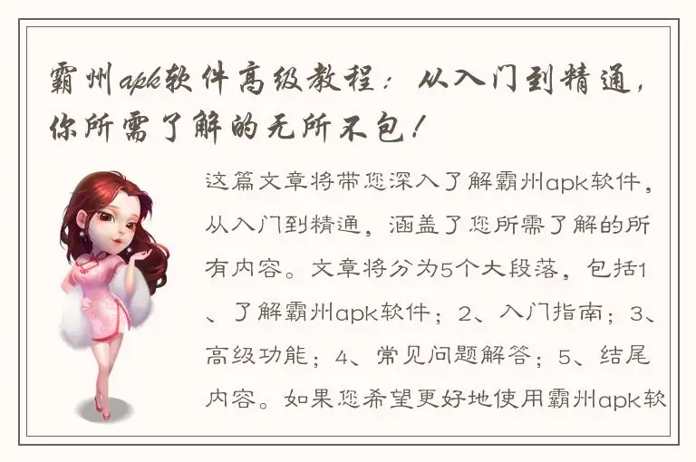 霸州apk软件高级教程：从入门到精通，你所需了解的无所不包！