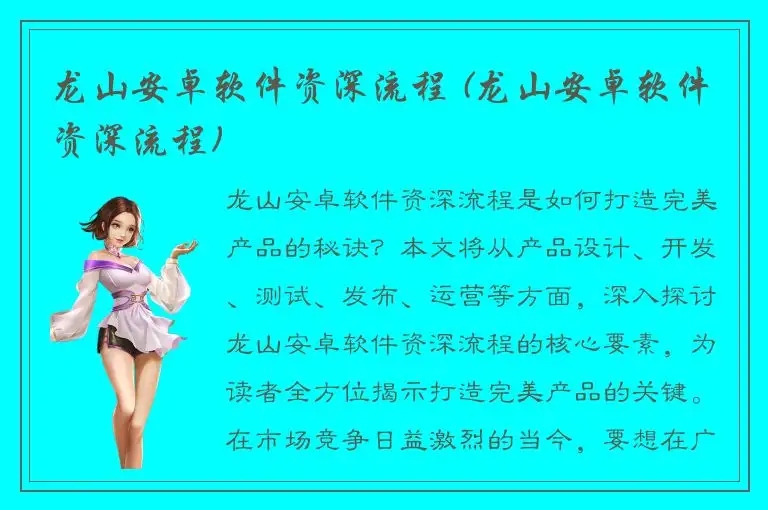 龙山安卓软件资深流程 (龙山安卓软件资深流程)