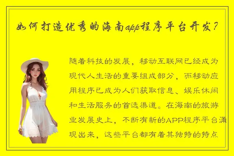 如何打造优秀的海南app程序平台开发？