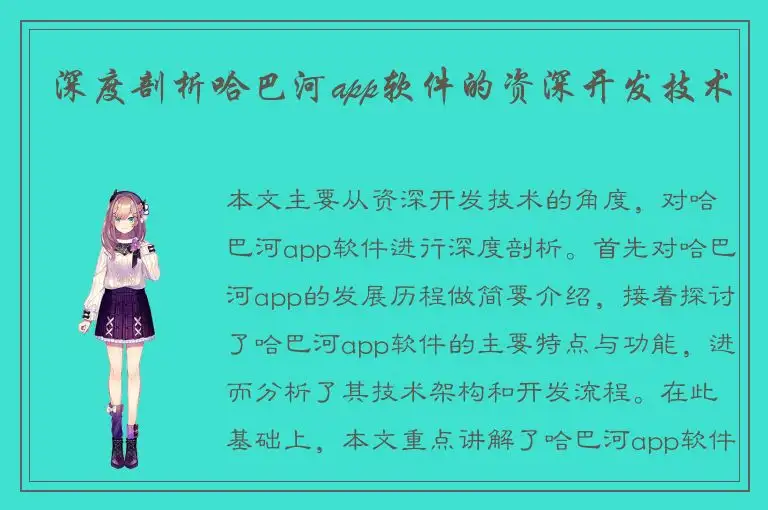 深度剖析哈巴河app软件的资深开发技术