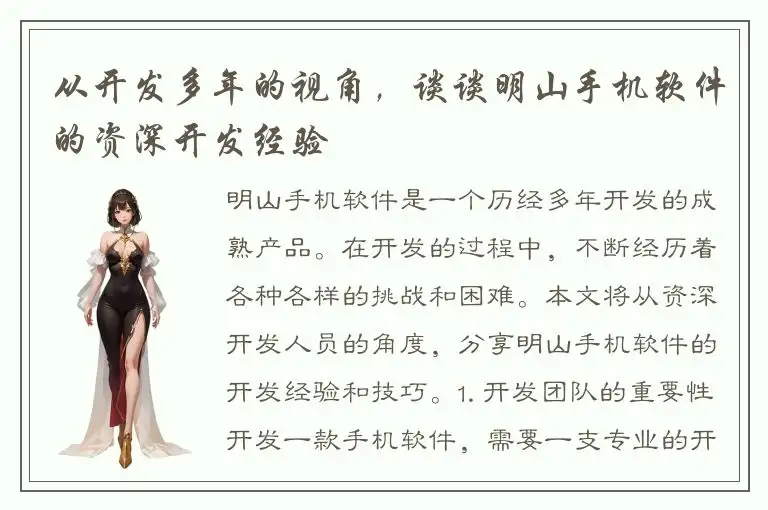 从开发多年的视角，谈谈明山手机软件的资深开发经验