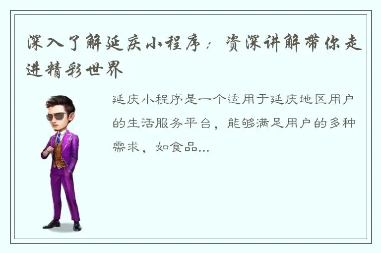 深入了解延庆小程序：资深讲解带你走进精彩世界