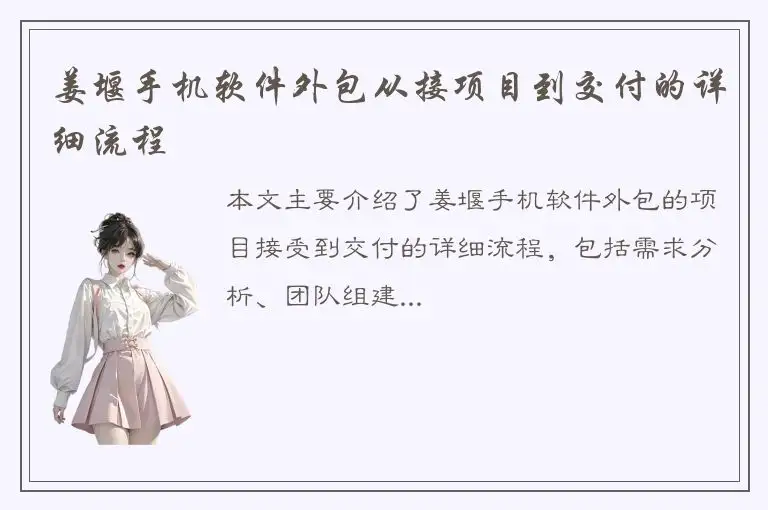 姜堰手机软件外包从接项目到交付的详细流程