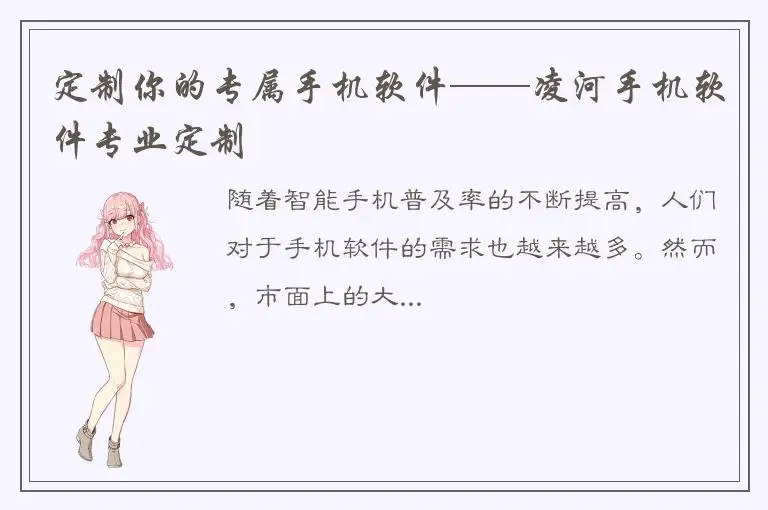 定制你的专属手机软件——凌河手机软件专业定制