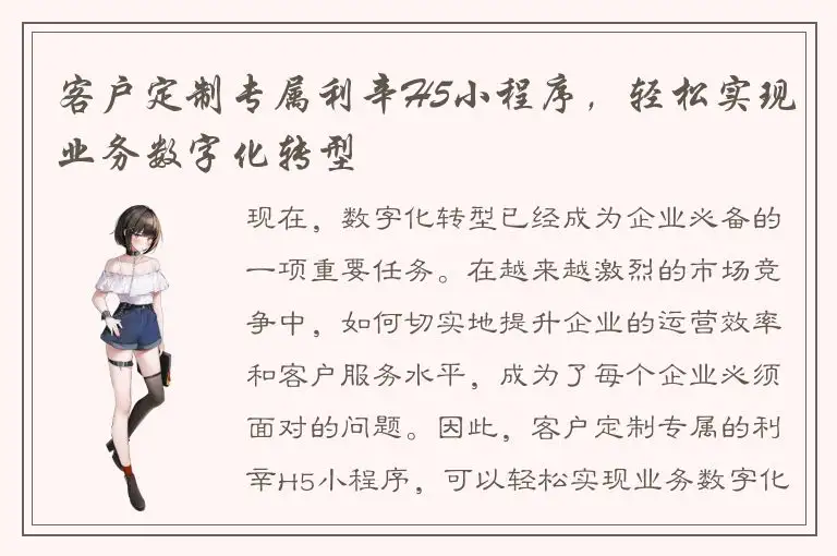 客户定制专属利辛H5小程序，轻松实现业务数字化转型