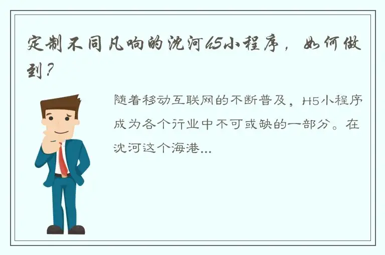 定制不同凡响的沈河h5小程序，如何做到？