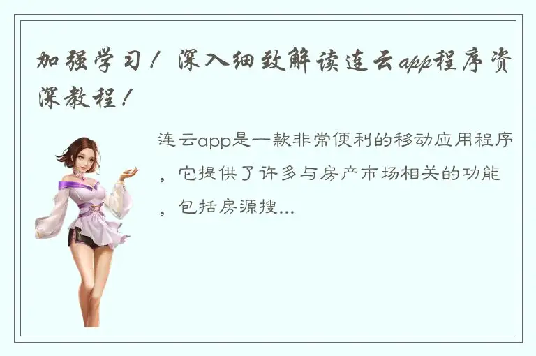 加强学习！深入细致解读连云app程序资深教程！