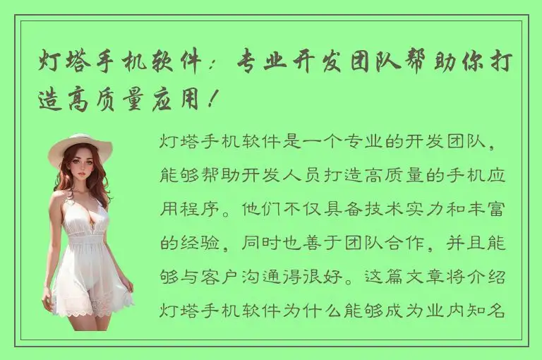 灯塔手机软件：专业开发团队帮助你打造高质量应用！