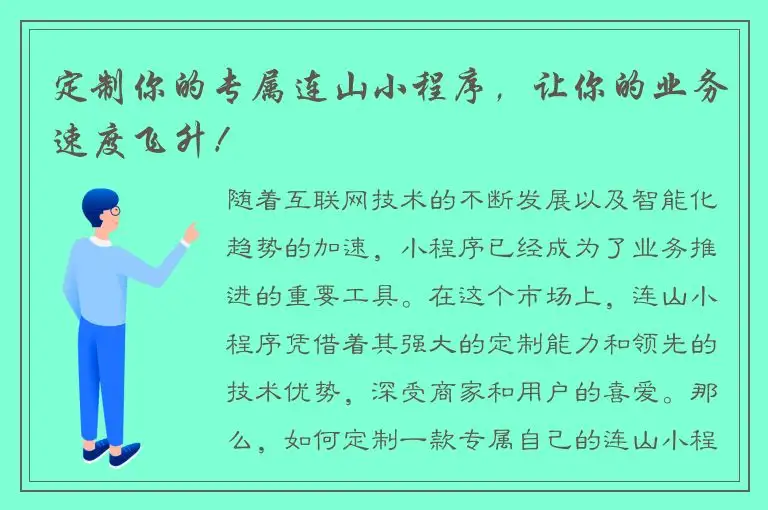 定制你的专属连山小程序，让你的业务速度飞升！