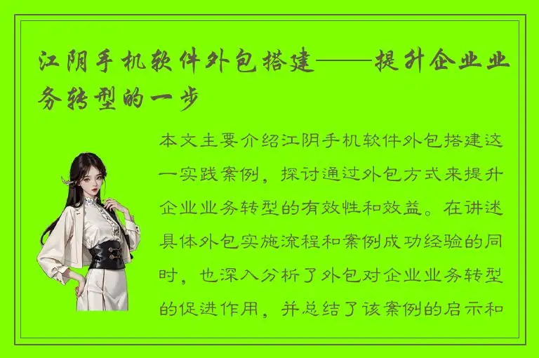 江阴手机软件外包搭建——提升企业业务转型的一步