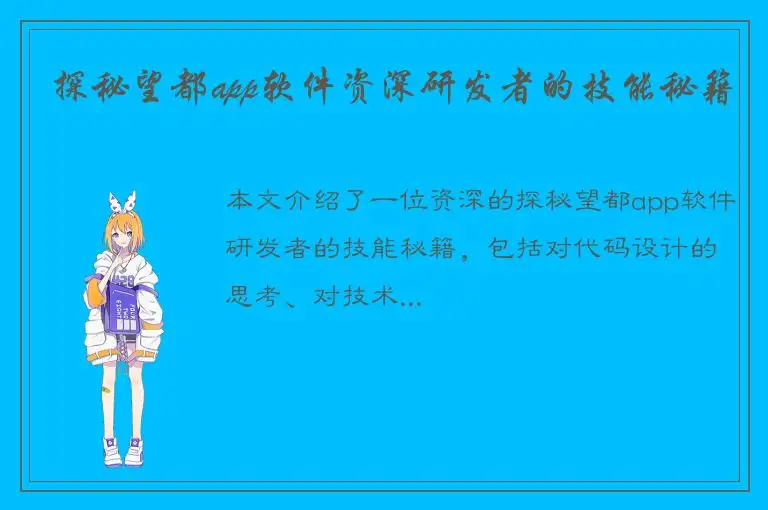 探秘望都app软件资深研发者的技能秘籍