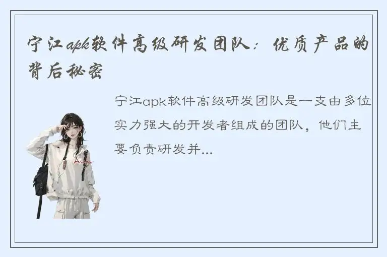 宁江apk软件高级研发团队：优质产品的背后秘密