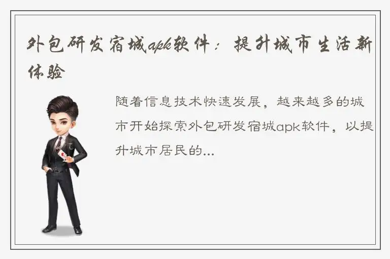 外包研发宿城apk软件：提升城市生活新体验
