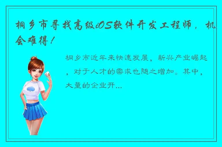 桐乡市寻找高级iOS软件开发工程师，机会难得！