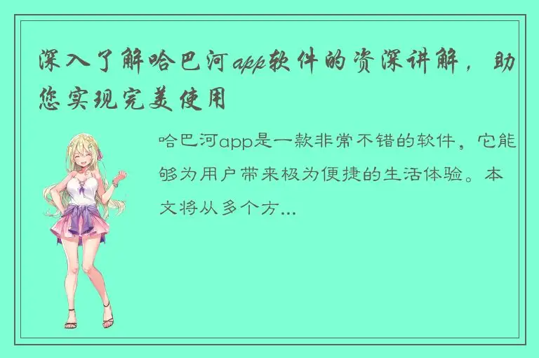 深入了解哈巴河app软件的资深讲解，助您实现完美使用