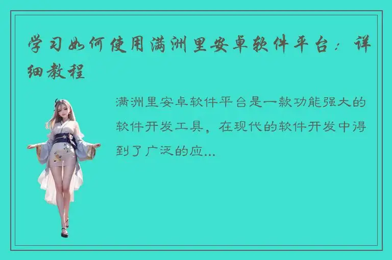 学习如何使用满洲里安卓软件平台：详细教程