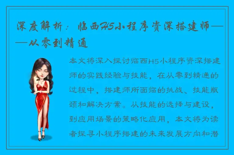 深度解析：临西H5小程序资深搭建师——从零到精通
