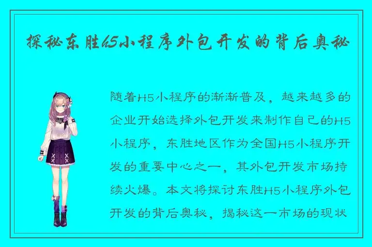 探秘东胜h5小程序外包开发的背后奥秘