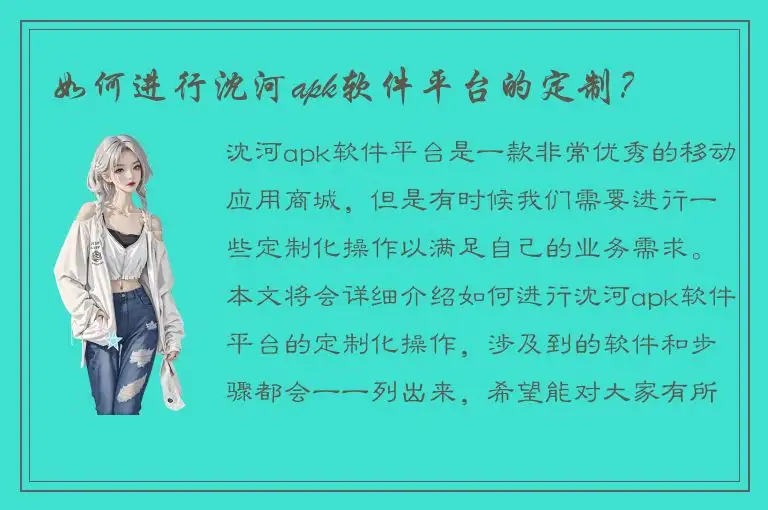 如何进行沈河apk软件平台的定制？