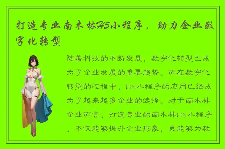 打造专业南木林H5小程序，助力企业数字化转型