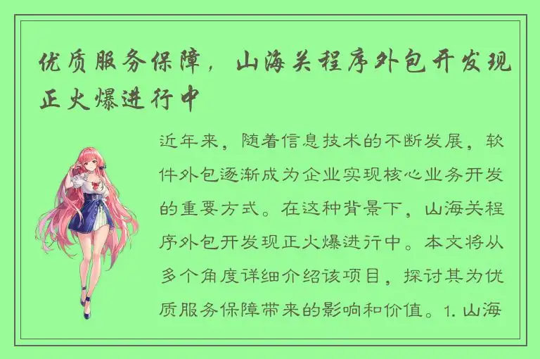 优质服务保障，山海关程序外包开发现正火爆进行中