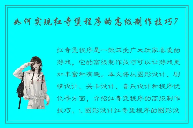 如何实现红寺堡程序的高级制作技巧？