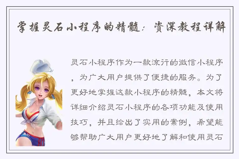 掌握灵石小程序的精髓：资深教程详解