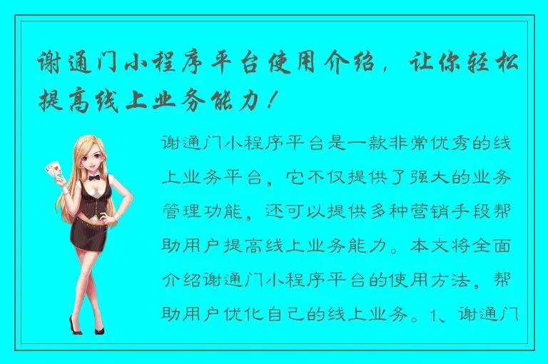 谢通门小程序平台使用介绍，让你轻松提高线上业务能力！