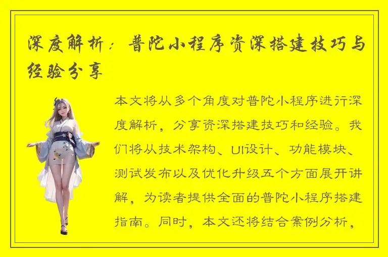 深度解析：普陀小程序资深搭建技巧与经验分享