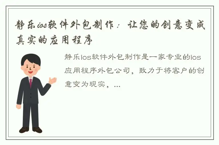 静乐ios软件外包制作：让您的创意变成真实的应用程序