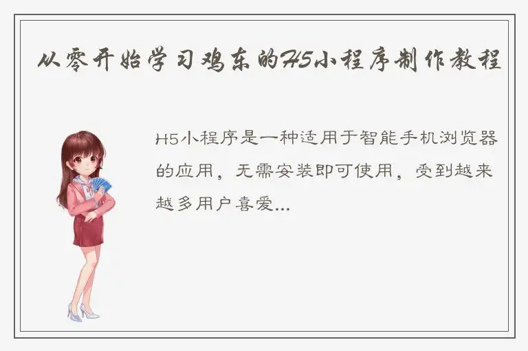 从零开始学习鸡东的H5小程序制作教程
