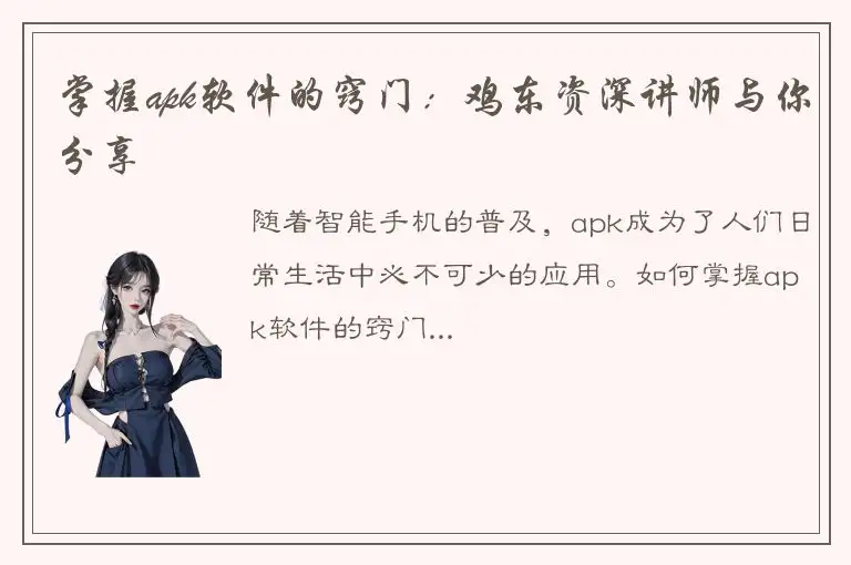 掌握apk软件的窍门：鸡东资深讲师与你分享