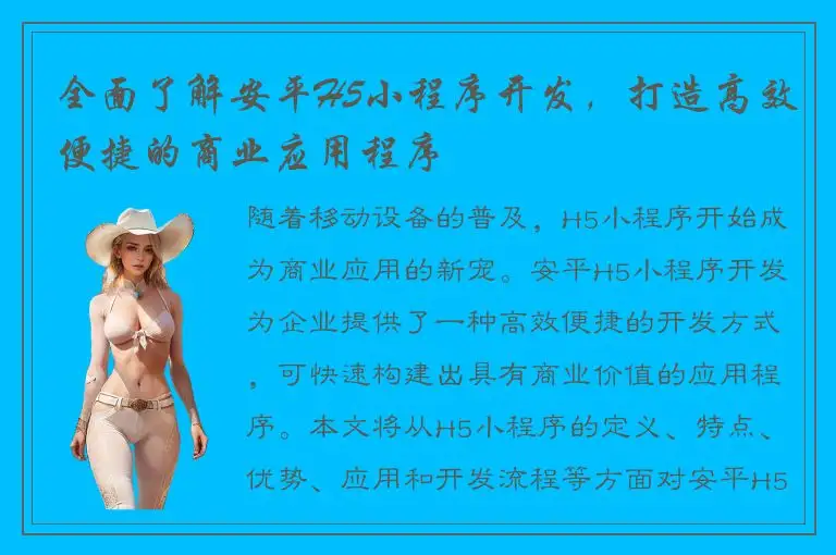 全面了解安平H5小程序开发，打造高效便捷的商业应用程序