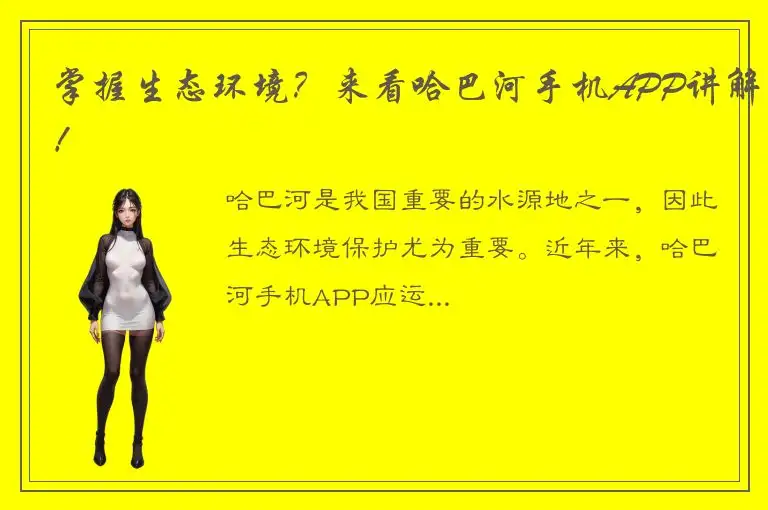 掌握生态环境？来看哈巴河手机APP讲解！