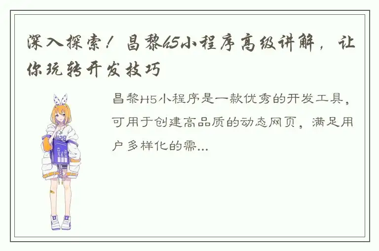 深入探索！昌黎h5小程序高级讲解，让你玩转开发技巧
