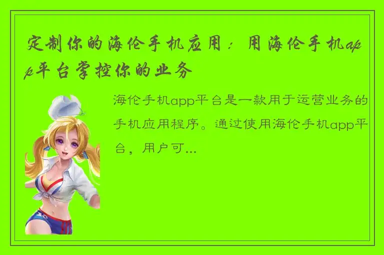 定制你的海伦手机应用：用海伦手机app平台掌控你的业务