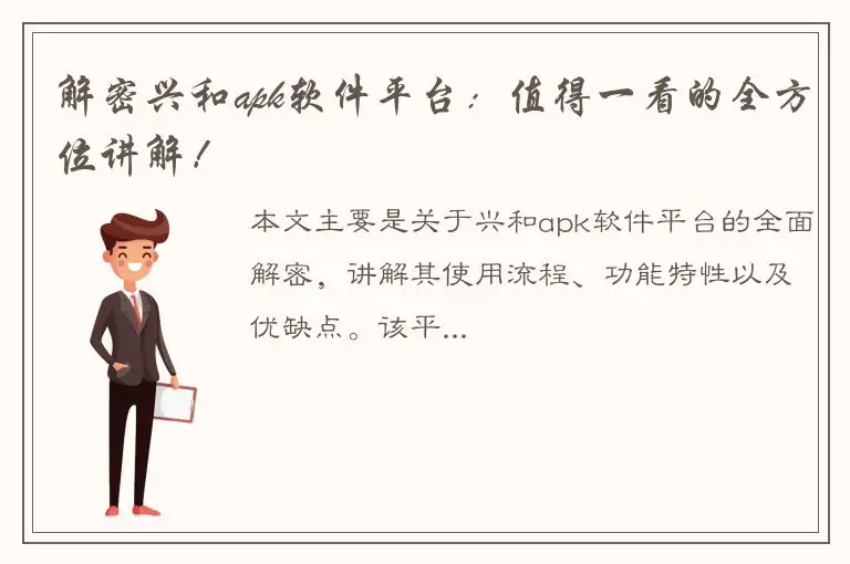 解密兴和apk软件平台：值得一看的全方位讲解！