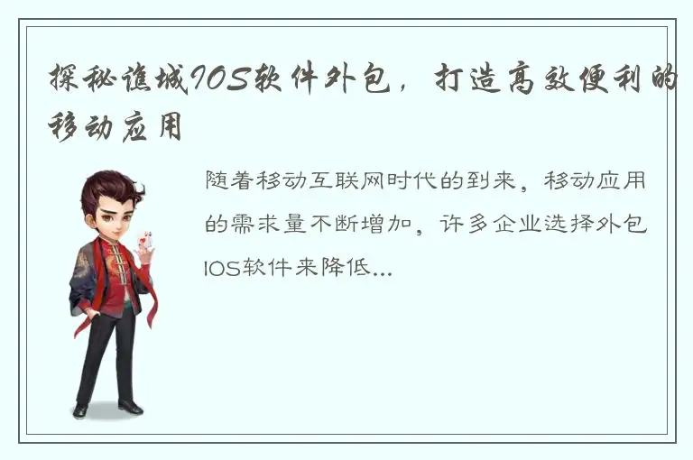 探秘谯城IOS软件外包，打造高效便利的移动应用