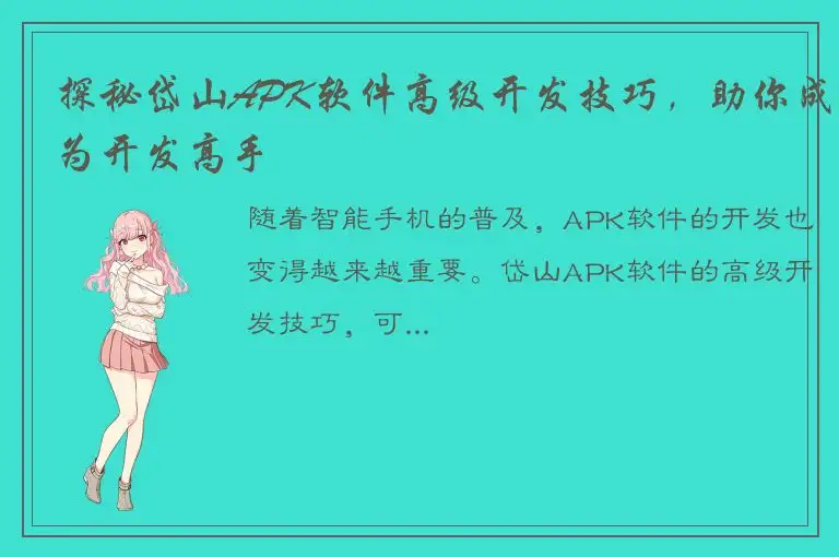 探秘岱山APK软件高级开发技巧，助你成为开发高手