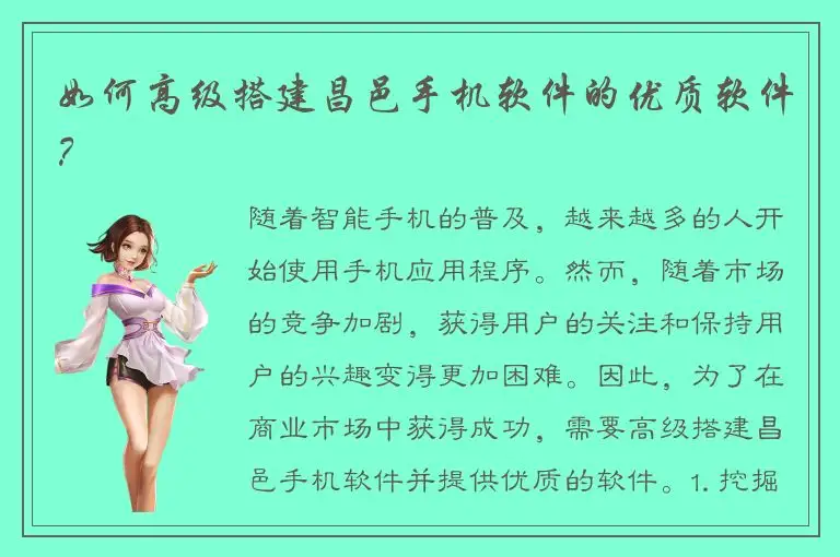 如何高级搭建昌邑手机软件的优质软件？