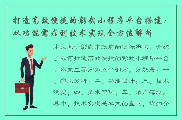打造高效便捷的彰武小程序平台搭建：从功能需求到技术实现全方位解析