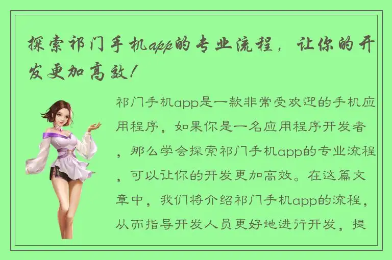探索祁门手机app的专业流程，让你的开发更加高效！