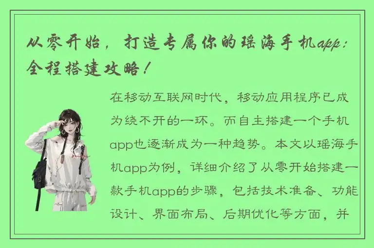 从零开始，打造专属你的瑶海手机app：全程搭建攻略！