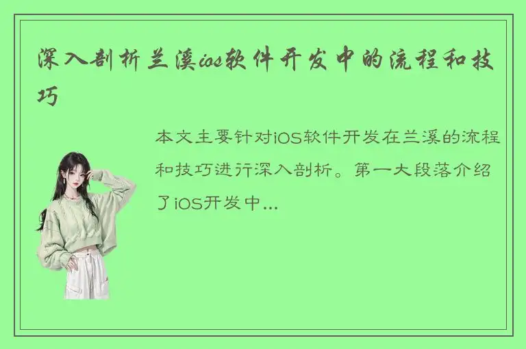 深入剖析兰溪ios软件开发中的流程和技巧