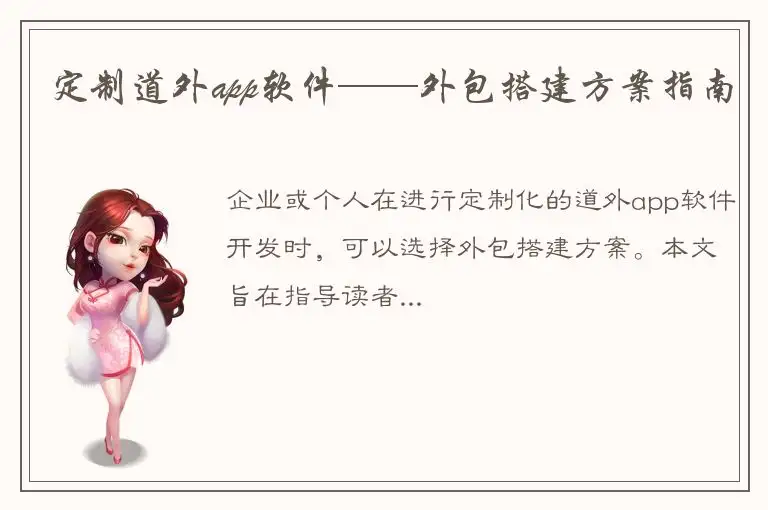 定制道外app软件——外包搭建方案指南