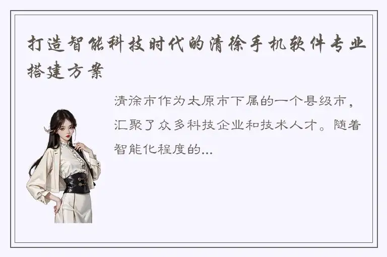 打造智能科技时代的清徐手机软件专业搭建方案
