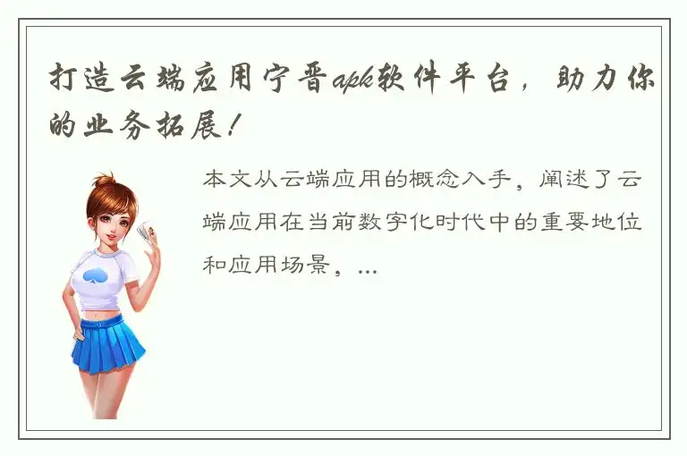 打造云端应用宁晋apk软件平台，助力你的业务拓展！